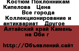 Костюм Поклонникам Кипелова › Цена ­ 10 000 - Все города Коллекционирование и антиквариат » Другое   . Алтайский край,Камень-на-Оби г.